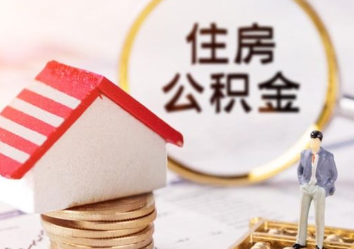 安庆怎么把住房公积金套出来（安庆公积金怎么能套出来）