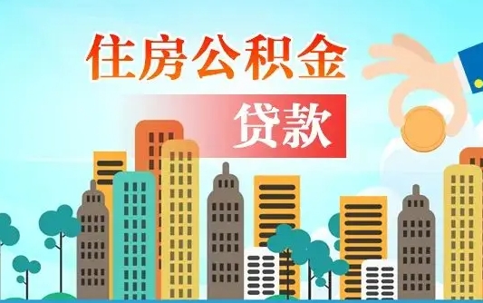 安庆不离职不买房怎么提取公积金（安庆欠了很多网贷想用公积金还）